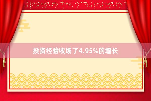 投资经验收场了4.95%的增长