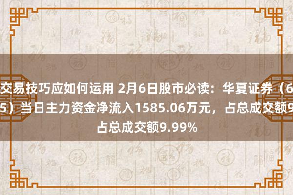 交易技巧应如何运用 2月6日股市必读：华夏证券（601375）当日主力资金净流入1585.06万元，占总成交额9.99%