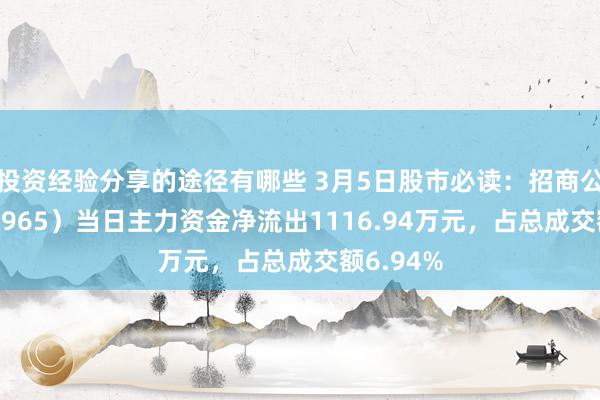 投资经验分享的途径有哪些 3月5日股市必读：招商公路（001965）当日主力资金净流出1116.94万元，占总成交额6.94%